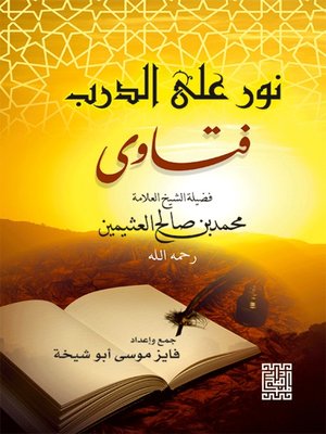 cover image of نور على الدرب - فتاوى فضيلة الشيخ العلامة محمد بن صالح العثيمين
